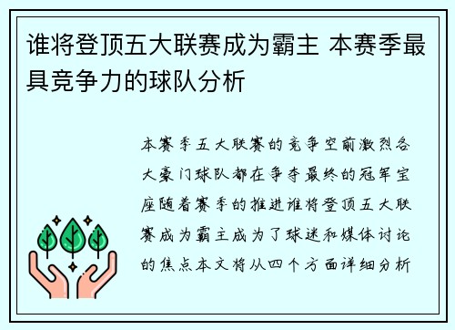 谁将登顶五大联赛成为霸主 本赛季最具竞争力的球队分析