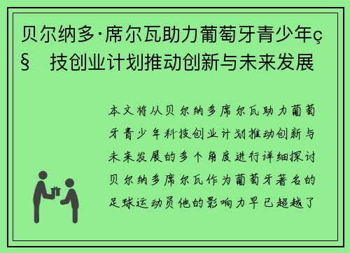 贝尔纳多·席尔瓦助力葡萄牙青少年科技创业计划推动创新与未来发展