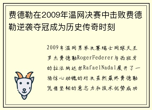 费德勒在2009年温网决赛中击败费德勒逆袭夺冠成为历史传奇时刻