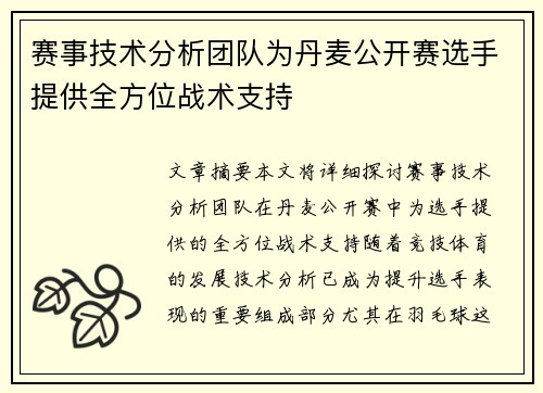 赛事技术分析团队为丹麦公开赛选手提供全方位战术支持