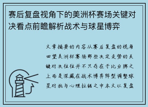 赛后复盘视角下的美洲杯赛场关键对决看点前瞻解析战术与球星博弈