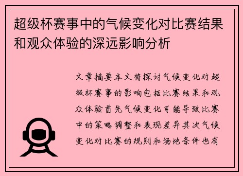超级杯赛事中的气候变化对比赛结果和观众体验的深远影响分析