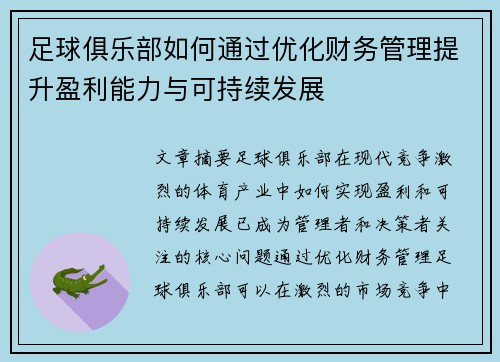 足球俱乐部如何通过优化财务管理提升盈利能力与可持续发展