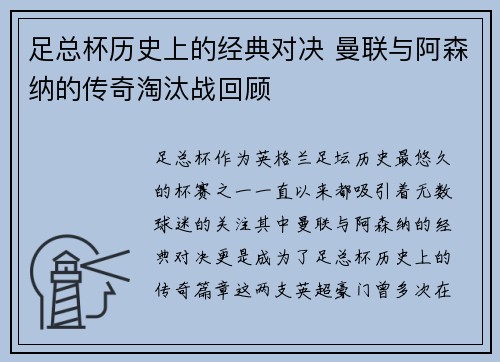 足总杯历史上的经典对决 曼联与阿森纳的传奇淘汰战回顾