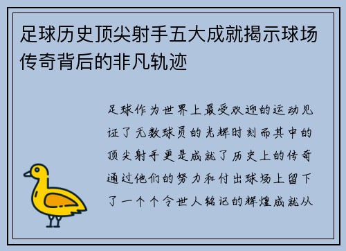 足球历史顶尖射手五大成就揭示球场传奇背后的非凡轨迹
