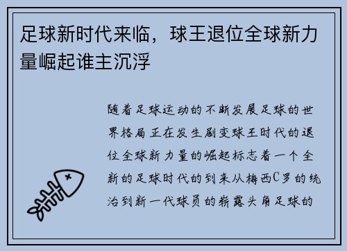 足球新时代来临，球王退位全球新力量崛起谁主沉浮