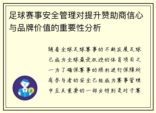 足球赛事安全管理对提升赞助商信心与品牌价值的重要性分析