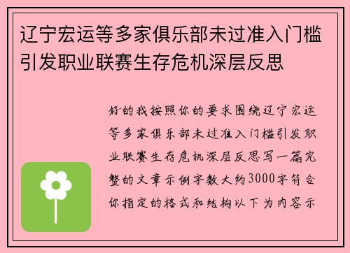 辽宁宏运等多家俱乐部未过准入门槛引发职业联赛生存危机深层反思