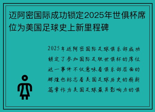 迈阿密国际成功锁定2025年世俱杯席位为美国足球史上新里程碑