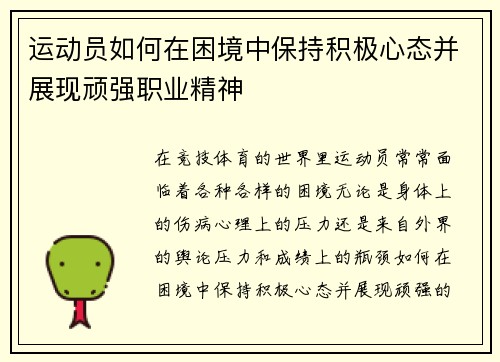 运动员如何在困境中保持积极心态并展现顽强职业精神