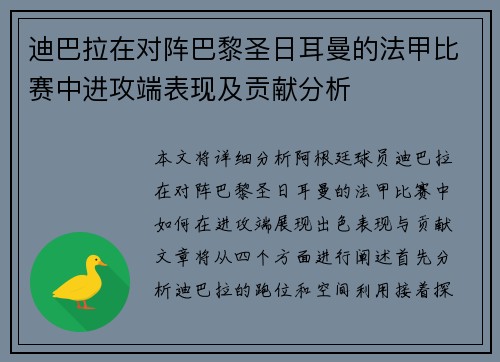 迪巴拉在对阵巴黎圣日耳曼的法甲比赛中进攻端表现及贡献分析
