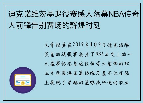 迪克诺维茨基退役赛感人落幕NBA传奇大前锋告别赛场的辉煌时刻