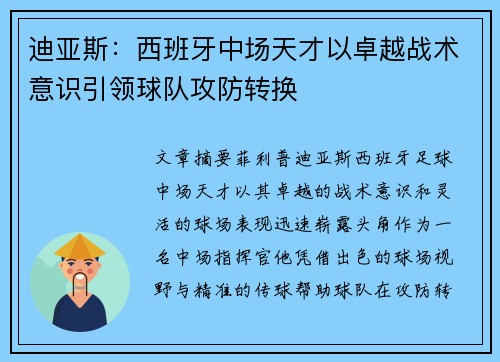 迪亚斯：西班牙中场天才以卓越战术意识引领球队攻防转换