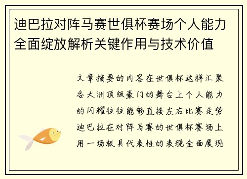 迪巴拉对阵马赛世俱杯赛场个人能力全面绽放解析关键作用与技术价值