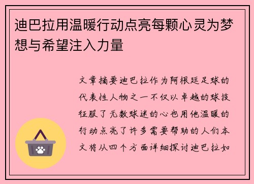 迪巴拉用温暖行动点亮每颗心灵为梦想与希望注入力量