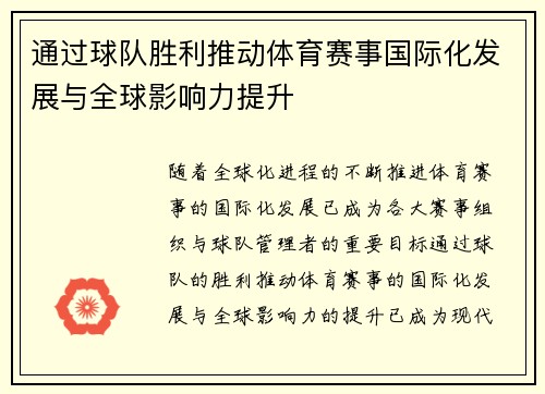 通过球队胜利推动体育赛事国际化发展与全球影响力提升