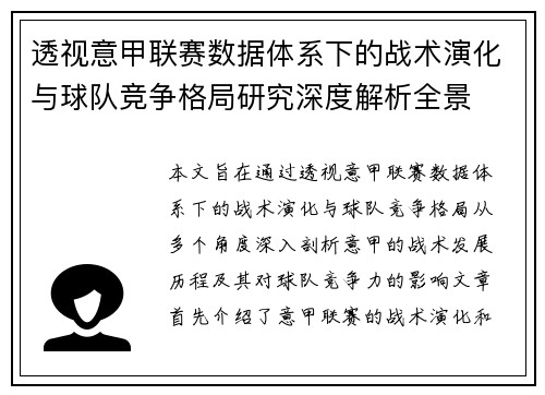透视意甲联赛数据体系下的战术演化与球队竞争格局研究深度解析全景