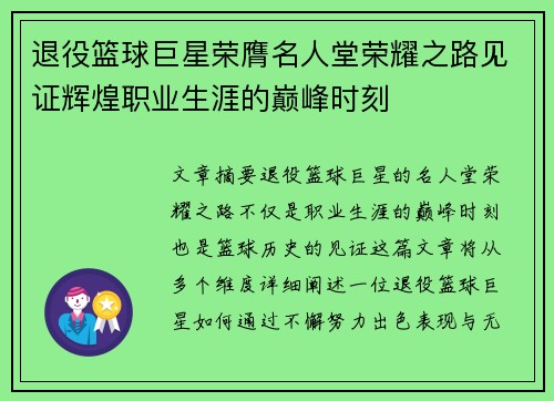 退役篮球巨星荣膺名人堂荣耀之路见证辉煌职业生涯的巅峰时刻