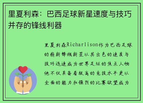里夏利森：巴西足球新星速度与技巧并存的锋线利器