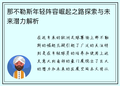 那不勒斯年轻阵容崛起之路探索与未来潜力解析