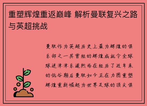 重塑辉煌重返巅峰 解析曼联复兴之路与英超挑战