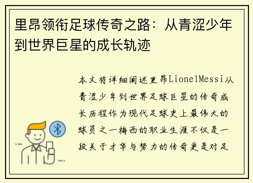 里昂领衔足球传奇之路：从青涩少年到世界巨星的成长轨迹