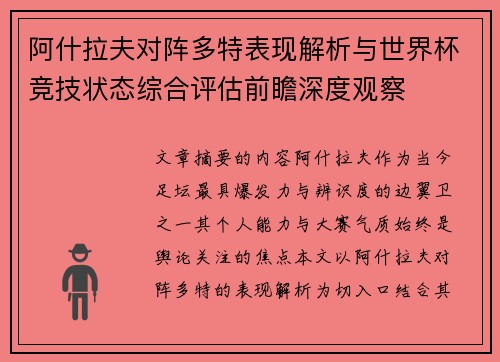 阿什拉夫对阵多特表现解析与世界杯竞技状态综合评估前瞻深度观察