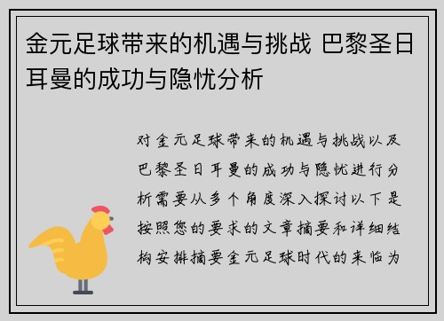 金元足球带来的机遇与挑战 巴黎圣日耳曼的成功与隐忧分析 金元足球带来的机遇与挑战 巴黎圣日耳曼的成功与隐忧分析