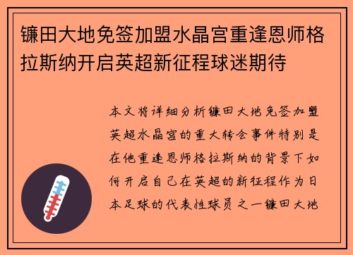 镰田大地免签加盟水晶宫重逢恩师格拉斯纳开启英超新征程球迷期待