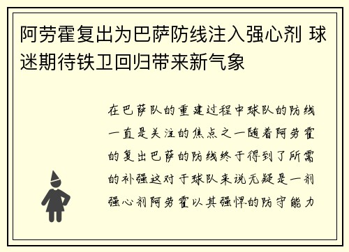 阿劳霍复出为巴萨防线注入强心剂 球迷期待铁卫回归带来新气象