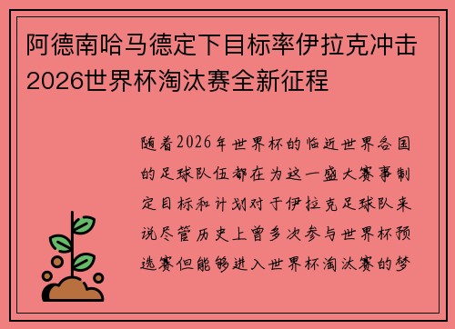 阿德南哈马德定下目标率伊拉克冲击2026世界杯淘汰赛全新征程