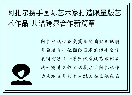 阿扎尔携手国际艺术家打造限量版艺术作品 共谱跨界合作新篇章