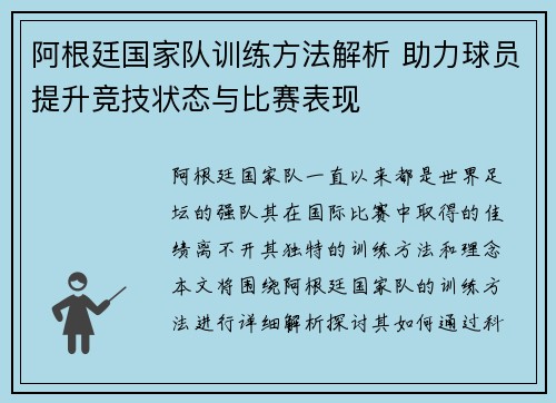 阿根廷国家队训练方法解析 助力球员提升竞技状态与比赛表现