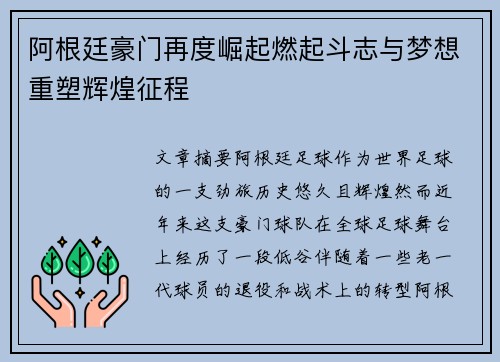 阿根廷豪门再度崛起燃起斗志与梦想重塑辉煌征程