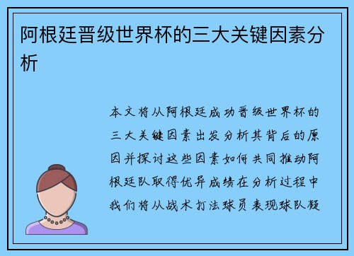 阿根廷晋级世界杯的三大关键因素分析
