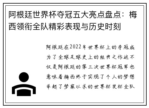 阿根廷世界杯夺冠五大亮点盘点：梅西领衔全队精彩表现与历史时刻