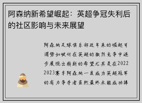 阿森纳新希望崛起：英超争冠失利后的社区影响与未来展望