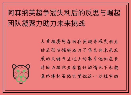阿森纳英超争冠失利后的反思与崛起团队凝聚力助力未来挑战