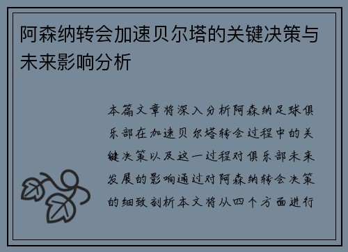 阿森纳转会加速贝尔塔的关键决策与未来影响分析