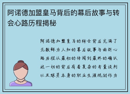 阿诺德加盟皇马背后的幕后故事与转会心路历程揭秘