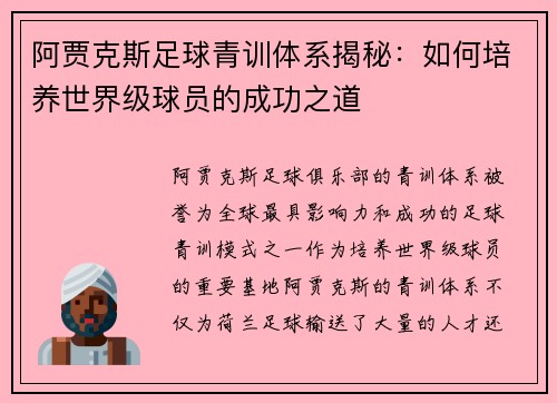 阿贾克斯足球青训体系揭秘：如何培养世界级球员的成功之道
