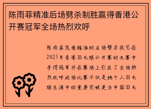 陈雨菲精准后场劈杀制胜赢得香港公开赛冠军全场热烈欢呼