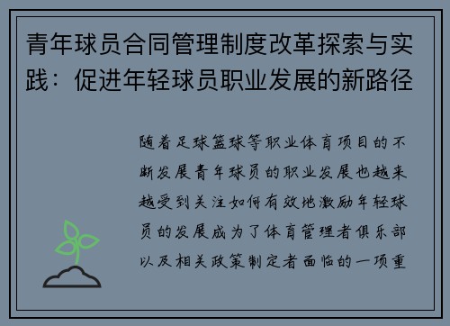 青年球员合同管理制度改革探索与实践：促进年轻球员职业发展的新路径