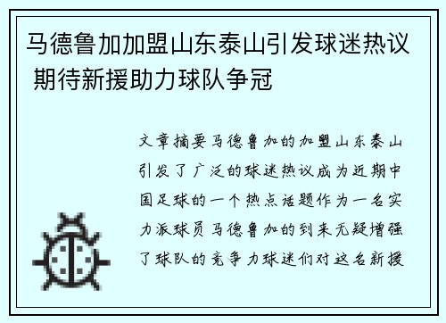 马德鲁加加盟山东泰山引发球迷热议 期待新援助力球队争冠