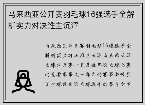 马来西亚公开赛羽毛球16强选手全解析实力对决谁主沉浮