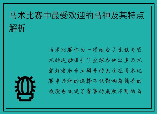 马术比赛中最受欢迎的马种及其特点解析