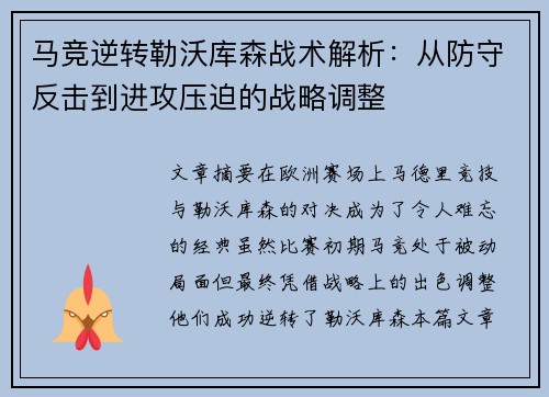 马竞逆转勒沃库森战术解析：从防守反击到进攻压迫的战略调整