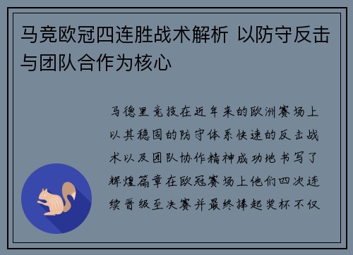 马竞欧冠四连胜战术解析 以防守反击与团队合作为核心