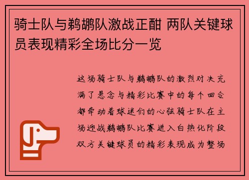 骑士队与鹈鹕队激战正酣 两队关键球员表现精彩全场比分一览