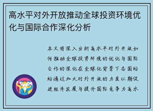 高水平对外开放推动全球投资环境优化与国际合作深化分析